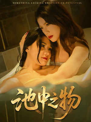 【池中之物(44集)】短剧免费在线全集追-第1张图片-热搜短剧最新分享 【池中之物(44集)】短剧免费在线全集追-第1张图片-热搜短剧最新分享