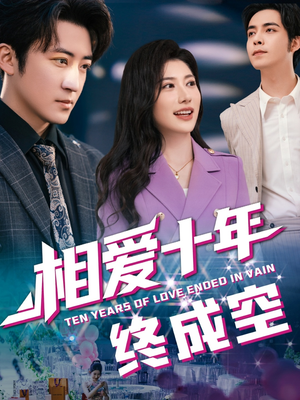 【相爱十年终成空(60集)】免费短剧全集高清观看-第1张图片-热搜短剧最新分享 【相爱十年终成空(60集)】免费短剧全集高清观看-第1张图片-热搜短剧最新分享