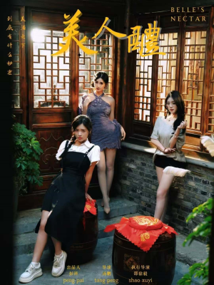 【美人醴（45集）】精彩短剧在线免费欣赏-第1张图片-热搜短剧最新分享