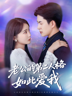 【老公的第二人格如此爱我（84集）】超火短剧在线完整追剧-第1张图片-热搜短剧最新分享