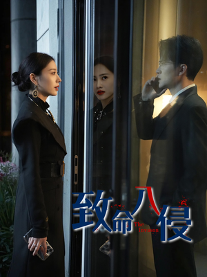 【致命入侵（60集）】免费短剧全集畅快观看-第1张图片-热搜短剧最新分享