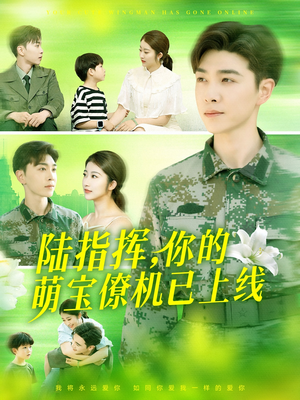 【陆指挥你的萌宝僚机已上线（169集）】全集短剧免费在线速览-第1张图片-热搜短剧最新分享