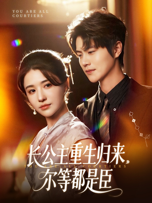 【长公主重生归来尔等都是臣（111集）】短剧全网免费高清看-第1张图片-热搜短剧最新分享