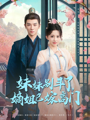 【妹妹别斗了嫡姐已嫁高门（92集）】超火短剧在线免费追看-第1张图片-热搜短剧最新分享