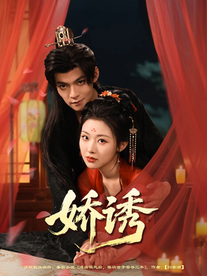 【娇诱(78集)】精彩短剧完整版免费看-第1张图片-热搜短剧最新分享 【娇诱(78集)】精彩短剧完整版免费看-第1张图片-热搜短剧最新分享