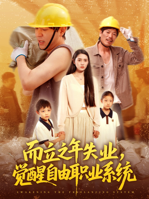 【而立之年失业觉醒自由职业系统（100集）】免费短剧全集高清在线赏-第1张图片-热搜短剧最新分享