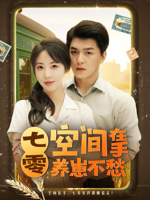 【七零空间在手养崽不愁（80集）】短剧全集免费畅享观看-第1张图片-热搜短剧最新分享
