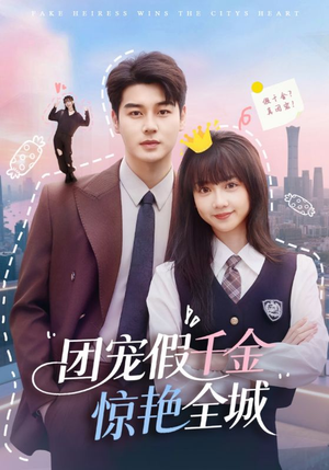 【团宠假千金惊艳全城（72集）】在线短剧免费全集直看-第1张图片-热搜短剧最新分享