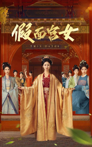 【假面宫女(66集)】精彩短剧免费畅享全集看-第1张图片-热搜短剧最新分享 【假面宫女(66集)】精彩短剧免费畅享全集看-第1张图片-热搜短剧最新分享