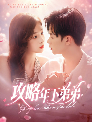 【攻略年下弟弟（88集）】热门短剧高清在线播放-第1张图片-热搜短剧最新分享