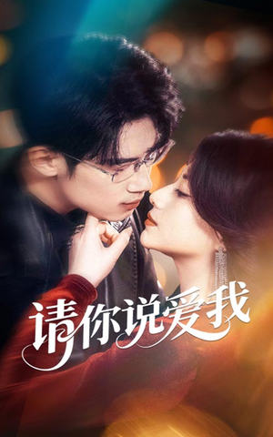 【请你说爱我（61集）】独家短剧全集免费播放-第1张图片-热搜短剧最新分享
