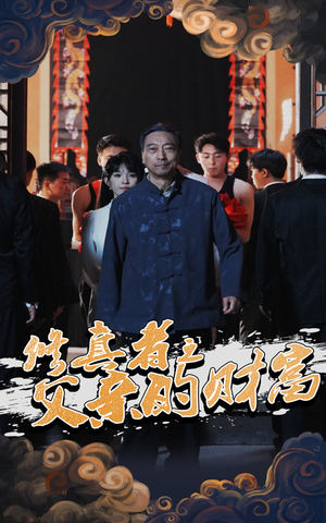 【修真者之父亲的财富（69集）】精彩短剧全集免费随心看-第1张图片-热搜短剧最新分享