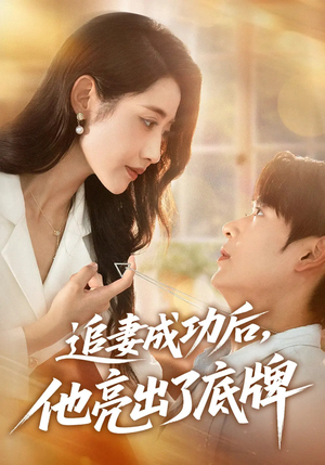 【追妻成功后他亮出了底牌(80集)】爆款短剧在线完整观看-第1张图片-热搜短剧最新分享 【追妻成功后他亮出了底牌(80集)】爆款短剧在线完整观看-第1张图片-热搜短剧最新分享