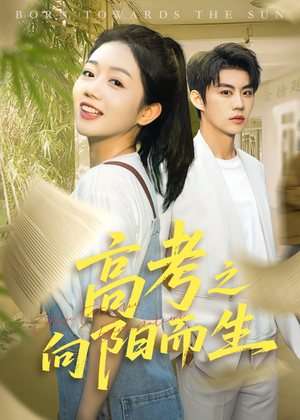 【高考之向阳而生（43集）】高清短剧全集免费观赏-第1张图片-热搜短剧最新分享