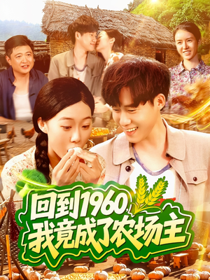 【回到1960,我竟成了农场主(95集)】短剧全集免费畅快追-第1张图片-热搜短剧最新分享 【回到1960,我竟成了农场主(95集)】短剧全集免费畅快追-第1张图片-热搜短剧最新分享