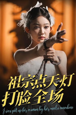 【祖宗点天灯打脸全场（60集）】热门短剧在线免费观看-第1张图片-热搜短剧最新分享