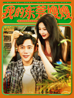 【我的东莞嫂嫂（99集）】优质短剧在线高清欣赏-第1张图片-热搜短剧最新分享