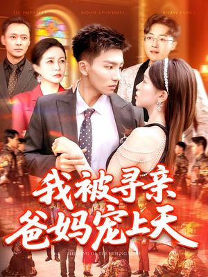 【我被寻亲爸妈宠上天（93集）】高清短剧全集在线嗨看-第1张图片-热搜短剧最新分享