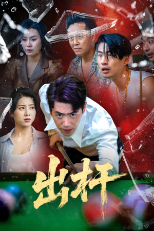【出杆（45集）】热门短剧全集免费放送-第1张图片-热搜短剧最新分享