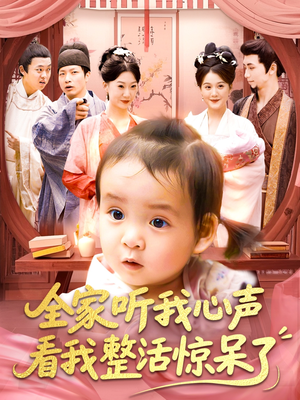 【全家听我心声看我整活惊呆了(137集)】爆款短剧免费畅看全集-第1张图片-热搜短剧最新分享 【全家听我心声看我整活惊呆了(137集)】爆款短剧免费畅看全集-第1张图片-热搜短剧最新分享