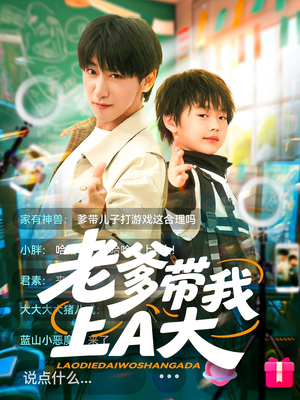【老爹带我上A大（90集）】高清短剧在线免费播放-第1张图片-热搜短剧最新分享