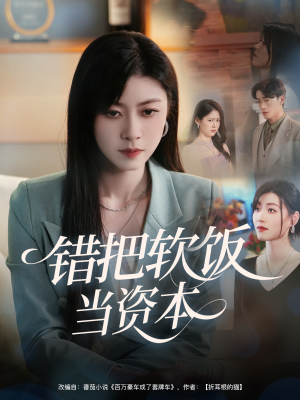 【错把软饭当资本(60集)】爆款短剧全集高清在线-第1张图片-热搜短剧最新分享 【错把软饭当资本(60集)】爆款短剧全集高清在线-第1张图片-热搜短剧最新分享