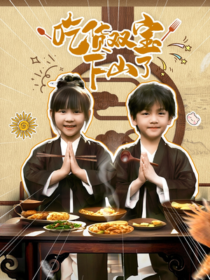 【吃货双宝下山了（80集）】趣味短剧全集免费在线享-第1张图片-热搜短剧最新分享