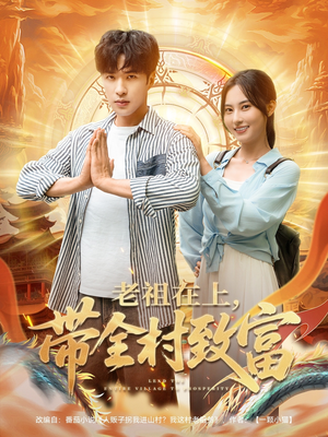 【老祖在上带全村致富（103集）】短剧全集高清在线播放-第1张图片-热搜短剧最新分享