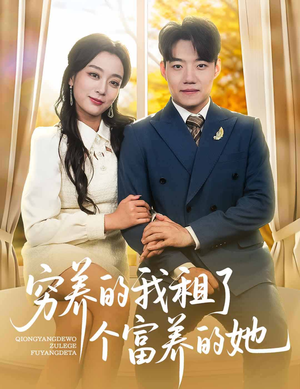 【穷养的我租了个富养的她（62集）】免费短剧全集高清观看-第1张图片-热搜短剧最新分享