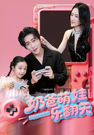 【奶爸萌娃乐翻天（77集）】短剧免费畅享全集-第1张图片-热搜短剧最新分享