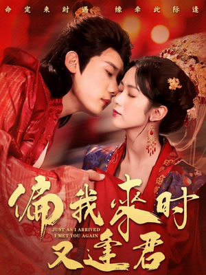 【偏我来时又逢君（70集）】短剧完整版免费畅享-第1张图片-热搜短剧最新分享