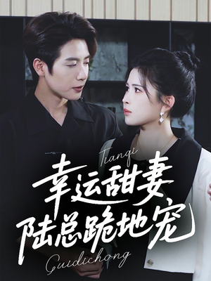 【幸运甜妻，陆总跪地宠（74集）】全集短剧免费在线览-第1张图片-热搜短剧最新分享