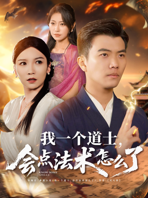 【我一个道士会点法术怎么了（84集）】精彩短剧全集免费在线播-第1张图片-热搜短剧最新分享