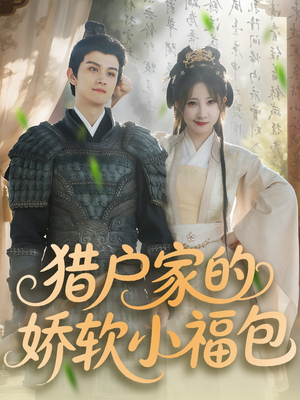 【猎户家的娇软小福包（80集）】在线畅享短剧完整剧情-第1张图片-热搜短剧最新分享