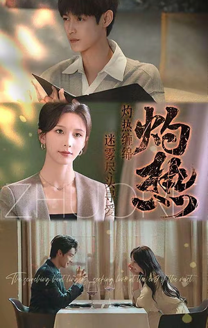 【灼热（63集）】全集短剧免费在线速览-第1张图片-热搜短剧最新分享