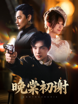 【晚棠初谢(63集)】短剧无删减免费观赏-第1张图片-热搜短剧最新分享 【晚棠初谢(63集)】短剧无删减免费观赏-第1张图片-热搜短剧最新分享