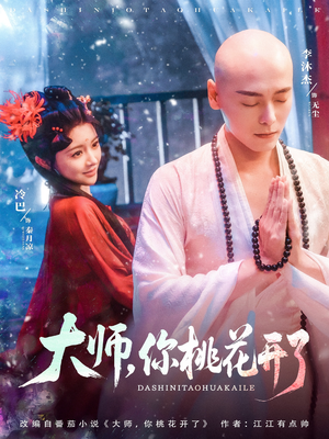 【大师，你桃花开了（80集）】短剧全集免费在线畅追-第1张图片-热搜短剧最新分享