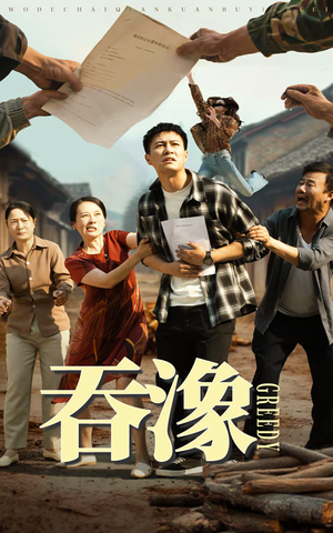 【吞象（56集）】优质短剧全集在线无卡顿看-第1张图片-热搜短剧最新分享