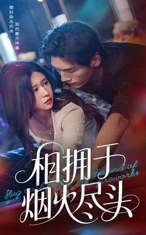 【相拥于烟火尽头（57集）】短剧全集高清在线免费享-第1张图片-热搜短剧最新分享