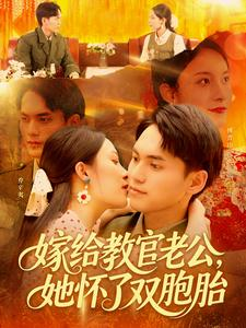 【嫁给教官老公,她怀了双胞胎(91集)】热门短剧免费看全集-第1张图片-热搜短剧最新分享 【嫁给教官老公,她怀了双胞胎(91集)】热门短剧免费看全集-第1张图片-热搜短剧最新分享