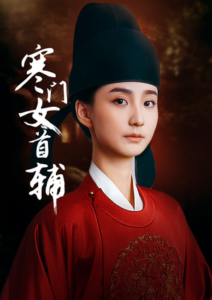 【寒门女首辅(80集)】短剧完整版免费在线追-第1张图片-热搜短剧最新分享 【寒门女首辅(80集)】短剧完整版免费在线追-第1张图片-热搜短剧最新分享