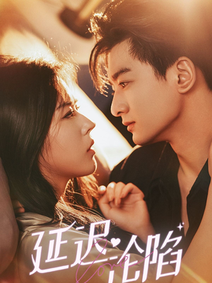 【延迟沦陷（80集）】短剧免费畅享全集观看-第1张图片-热搜短剧最新分享