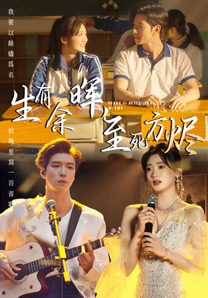 【生有余晖，至死方烬（50集）】免费短剧全集一网打尽-第1张图片-热搜短剧最新分享