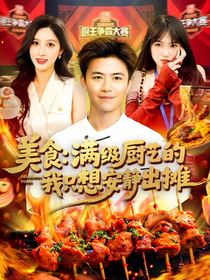 【美食：满级厨艺的我只想安静出摊（100集）】热门短剧在线高清播放-第1张图片-热搜短剧最新分享