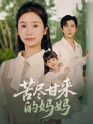 【苦尽甘来的妈妈（60集）】短剧完整版免费观看-第1张图片-热搜短剧最新分享