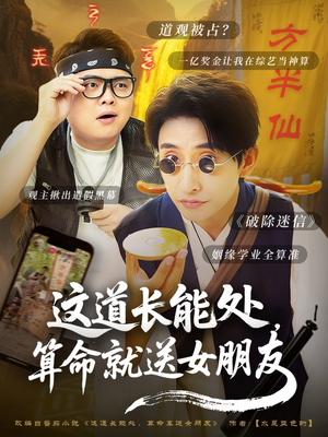 【这道长能处，算命就送女朋友（80集）】热门短剧在线高清播放-第1张图片-热搜短剧最新分享