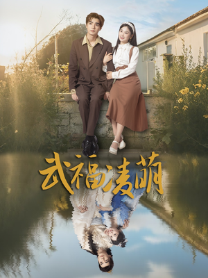 【武福凌萌（71集）】爆款短剧无广告在线赏-第1张图片-热搜短剧最新分享