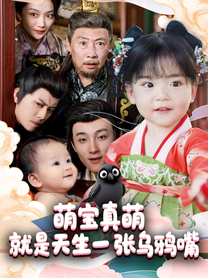 【萌宝真萌就是天生一张乌鸦嘴（80集）】必看短剧全集免费收看-第1张图片-热搜短剧最新分享