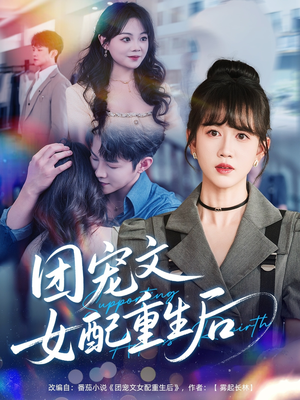 【团宠文女配重生后（61集）】精彩短剧全集免费赏-第1张图片-热搜短剧最新分享