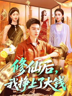 【修仙后，我挣上了大钱（100集）】短剧全集免费在线追剧-第1张图片-热搜短剧最新分享